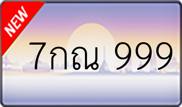 7กณ 999